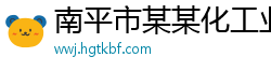 南平市某某化工业务部
